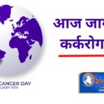 आज जागतिक कर्करोग दिन