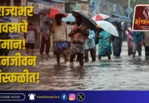 Maharashtra : राज्यभर पावसाचे थैमान! जनजीवन विस्कळीत!