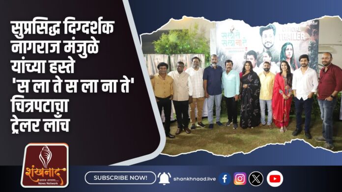 सुप्रसिद्ध दिग्दर्शक नागराज मंजुळे यांच्या हस्ते 'स ला ते स ला ना ते' चित्रपटाचा ट्रेलर लाँच
