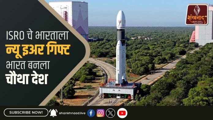 ISRO चे भारताला न्यू इअर गिफ्ट; भारत बनला चौथा देश