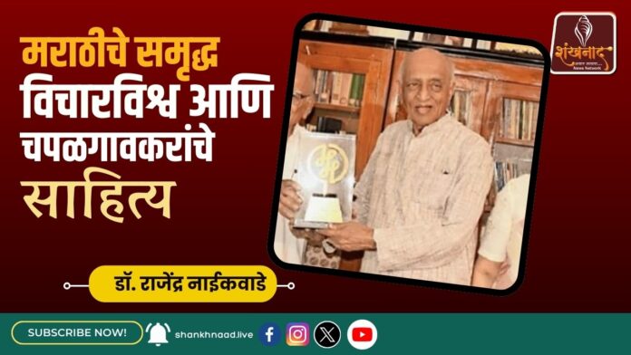 मराठीचे समृद्ध विचारविश्व आणि चपळगावकरांचे साहित्य