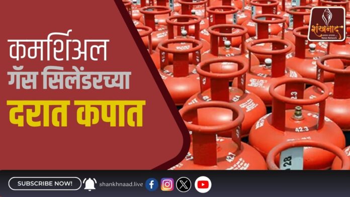कमर्शिअल गॅस सिलेंडरच्या दरात कपात