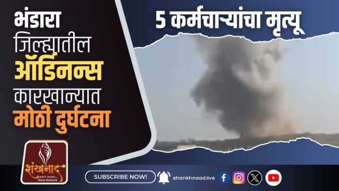 भंडारा जिल्ह्यातील ऑर्डिनन्स कारखान्यात मोठी दुर्घटना; 5 कर्मचाऱ्यांचा मृत्यू
