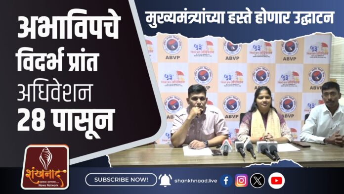 नागपूरमध्ये अभाविप चे ५३ वे विदर्भ प्रांत अधिवेशन २८ ते ३० जानेवारी दरम्यान