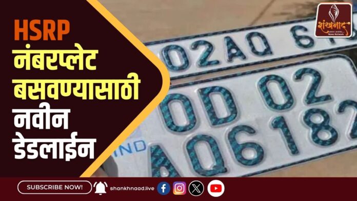HSRP नंबरप्लेट बसवण्यासाठी नवीन डेडलाईन
