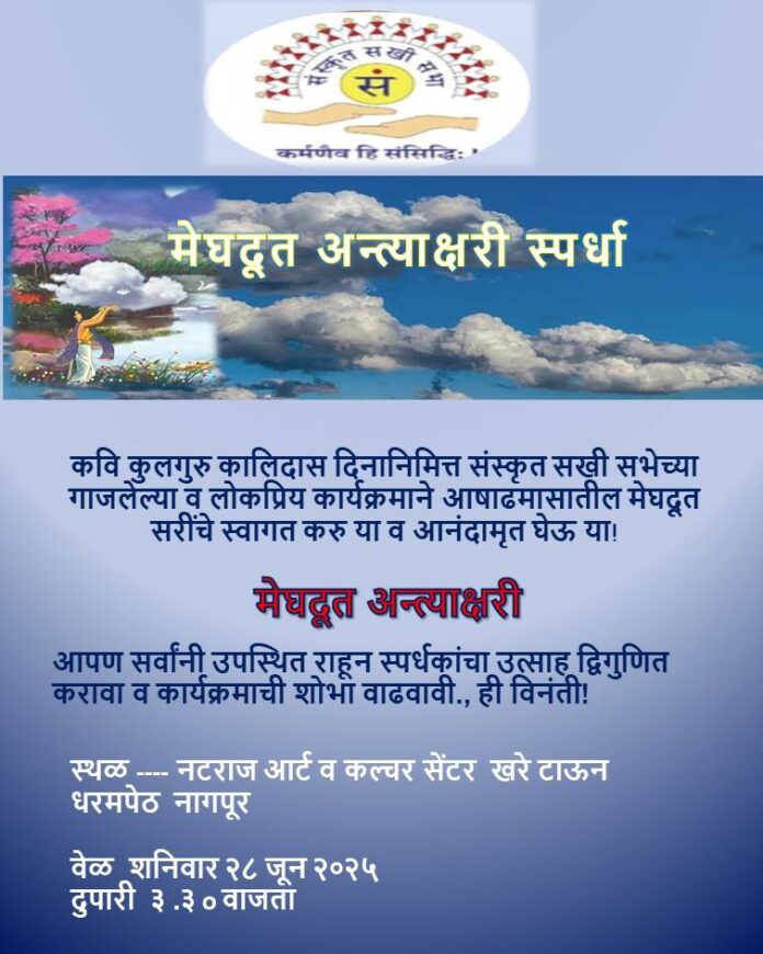 मेघदूत अंतीयाक्षरी स्पर्धा २८ जून रोजी नागपुरात होणार