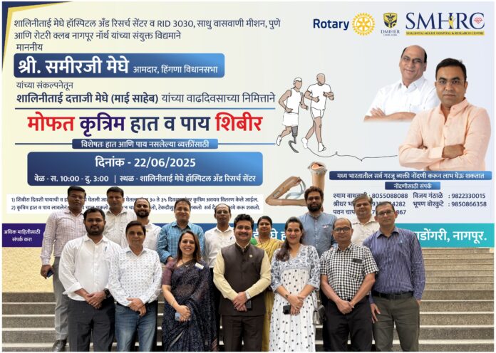 समाजसेवेची नवी दिशा : शालिनीताई मेघे रुग्णालय,मोफत जयपूर फूट वाटप शिबिर