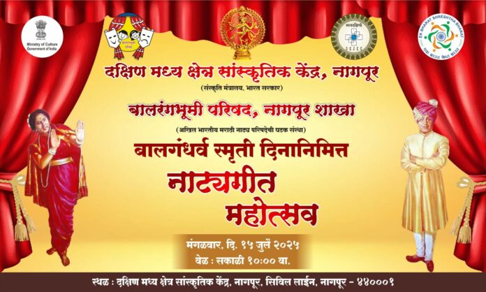 बालगंधर्व स्मृती ‘नाट्यगीत गायन महोत्सव’ 15 जुलै रोजी
