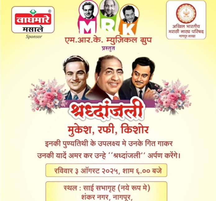 मो. रफी यांना संगीतमय ‘श्रद्धांजली’ ३ ऑगस्ट रोजी