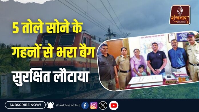 5 तोले सोने के गहनों से भरा बैग सुरक्षित लौटाया
