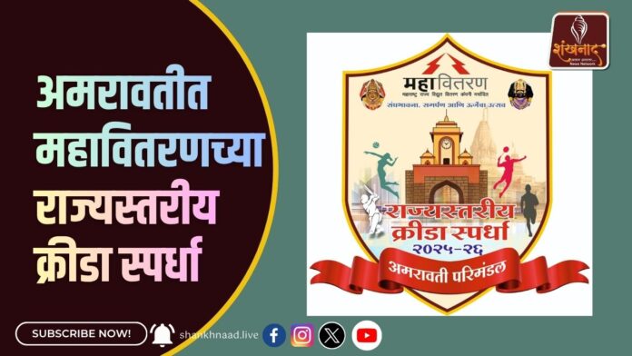 अमरावतीत महावितरणच्या राज्यस्तरीय क्रीडा स्पर्धा