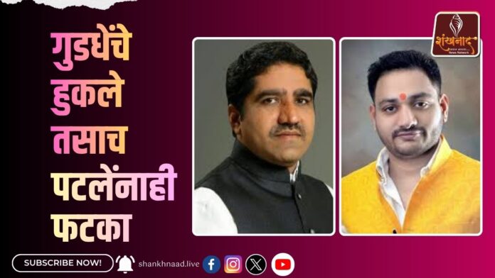 गुडधेंचे हुकले तसाच पटलेंनाही फटका