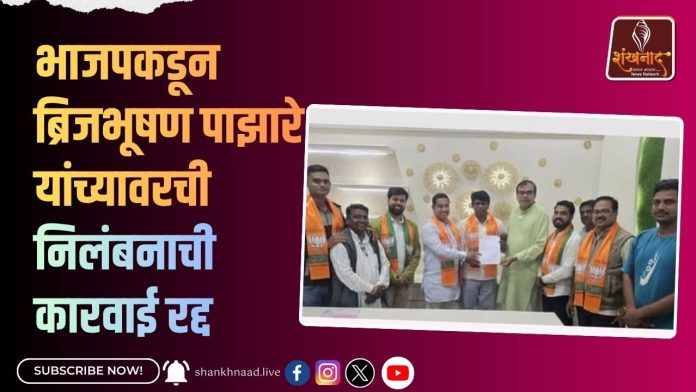 भाजपकडून ब्रिजभूषण पाझारे यांच्यावरची निलंबनाची कारवाई रद्द