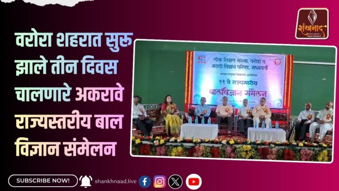 वरोरा शहरात सुरू झाले तीन दिवस चालणारे अकरावे राज्यस्तरीय बाल विज्ञान संमेलन