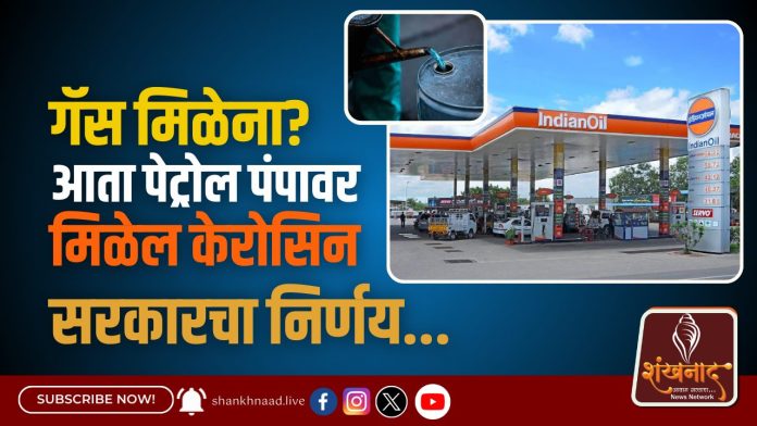 गॅस मिळेना? आता पेट्रोल पंपावर मिळेल केरोसिन