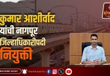 सोलापूरचे कलेक्टर आता नागपूरच्या धुरीणपदी