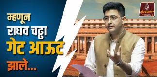 म्हणून राघव चढ्ढा गेट आऊट झाले