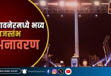 सावनेर येथे 125 फूट उंच राष्ट्रीय ध्वजस्तंभाचे अनावरण