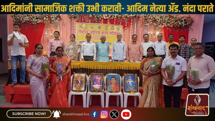 आदिमांनी सामाजिक शक्ती उभी करावी- आदिम नेत्या ॲड. नंदा पराते