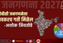 ओबीसी जनगणनेला लवकरच गती मिळेल : अशोक जिवतोडे