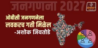 ओबीसी जनगणनेला लवकरच गती मिळेल : अशोक जिवतोडे
