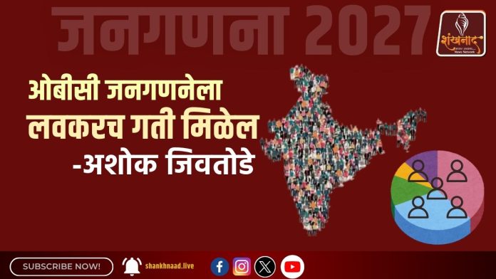 ओबीसी जनगणनेला
