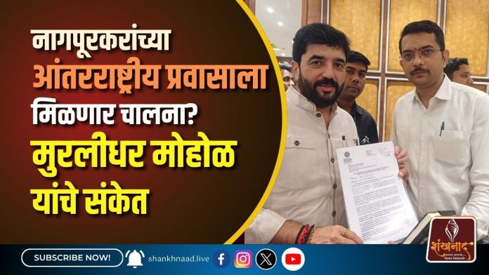 नागपूरकरांच्या आंतरराष्ट्रीय प्रवासाला मिळणार चालना मुरलीधर मोहोळ यांचे संकेत