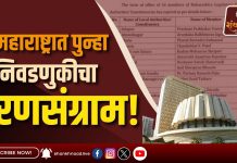 महाराष्ट्रात पुन्हा निवडणुकीचा रणसंग्राम!