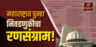 महाराष्ट्रात पुन्हा निवडणुकीचा रणसंग्राम!