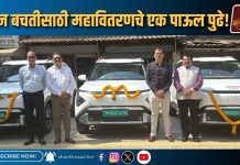 इंधन बचतीसाठी महावितरणचे एक पाऊल पुढे!