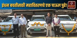 इंधन बचतीसाठी महावितरणचे एक पाऊल पुढे!