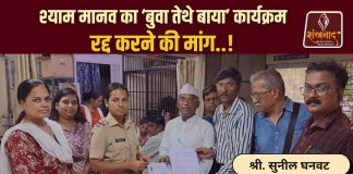 श्याम मानव का ‘बुवा तेथे बाया’ कार्यक्रम रद्द करने की मांग..!