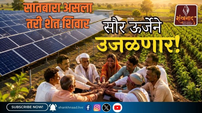 सौर ऊर्जेने उजळणार!