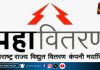 सुरक्षित आणि अखंड वीजपुरवठ्यासाठी आज 2 तासांची देखभाल दुरुस्ती