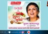 ‘सुमन सुगंध’ संगीत कार्यक्रम 11 जून को स्वर्गीय सुमन कल्याणपुर को दी जाएगी स्वरांजलि