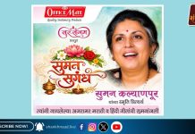 ‘सुमन सुगंध’ संगीत कार्यक्रम 11 जून को स्वर्गीय सुमन कल्याणपुर को दी जाएगी स्वरांजलि